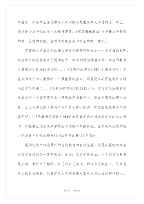 2022苏霍姆林斯基给教师的建议读书笔记.docx