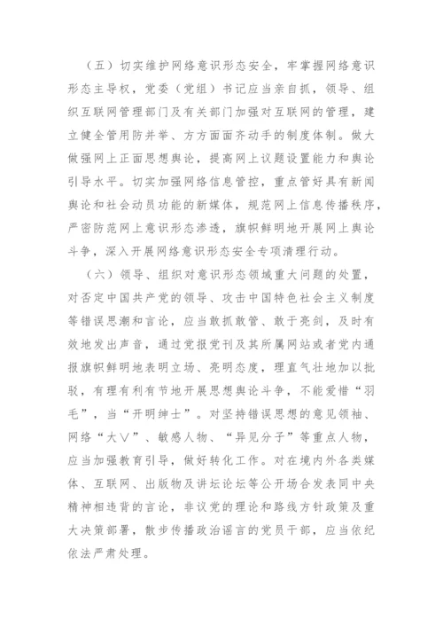 【意识形态】党委（党组）意识形态工作责任制实施办法.docx