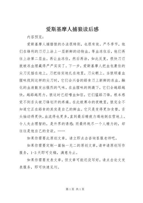 爱斯基摩人捕狼读后感.docx