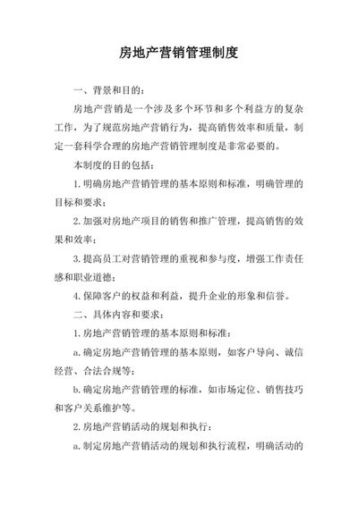 房地产营销管理制度