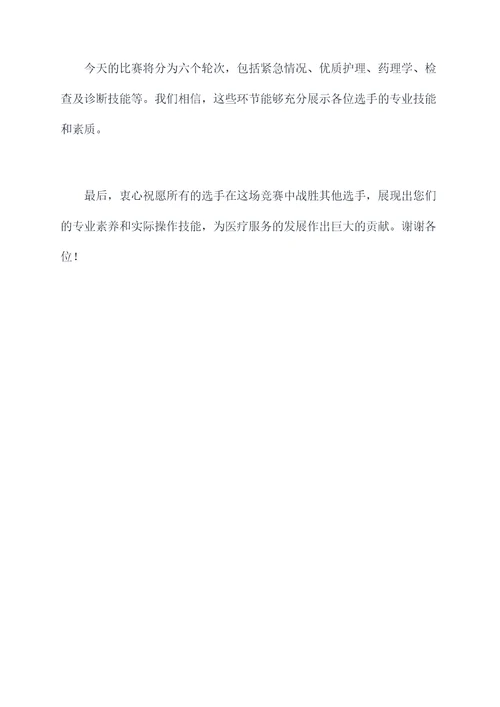 医疗技能竞赛活动主持词