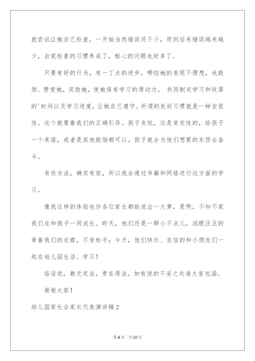 2022幼儿园家长会家长代表演讲稿.docx