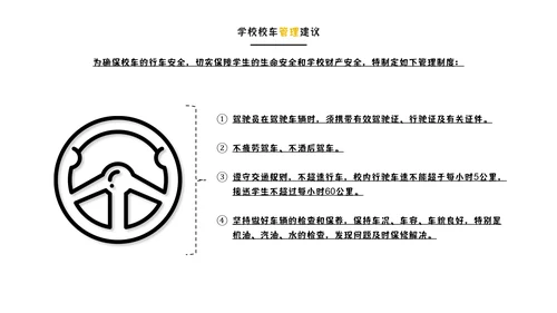 校车学校管理建议PPT模板