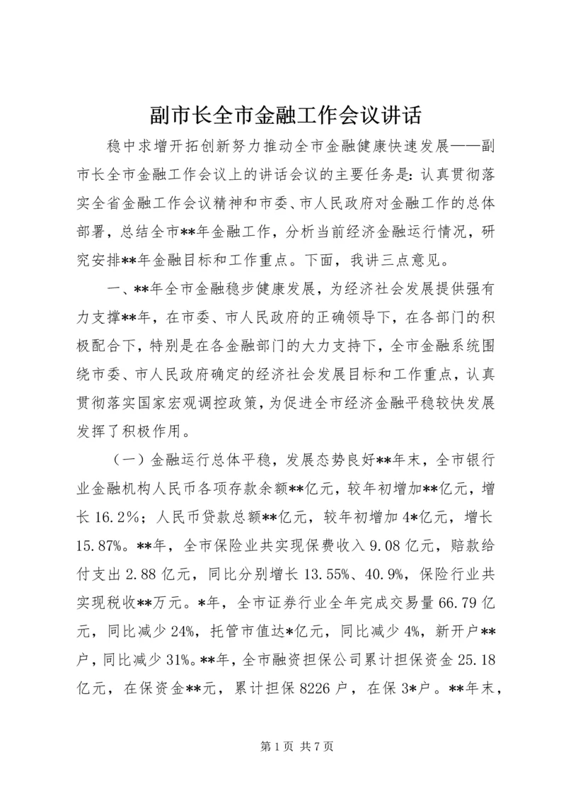 副市长全市金融工作会议讲话.docx