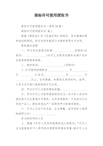 商标许可使用授权书.docx