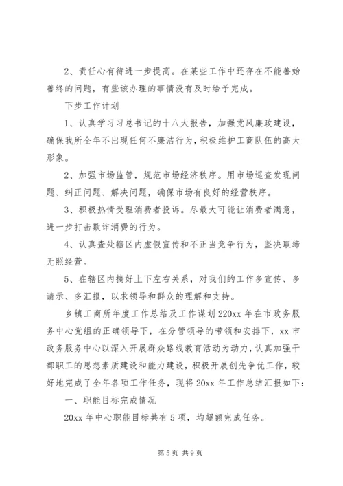 乡镇工商所年度工作总结及工作谋划范文.docx