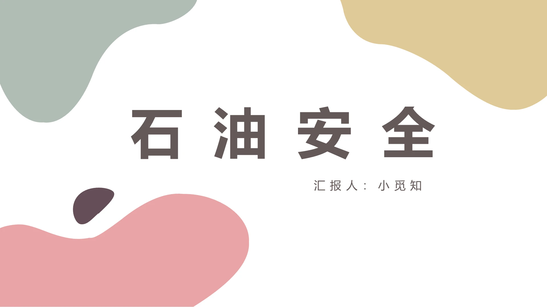 彩色简约实用风石油安全经验分享PPT模板