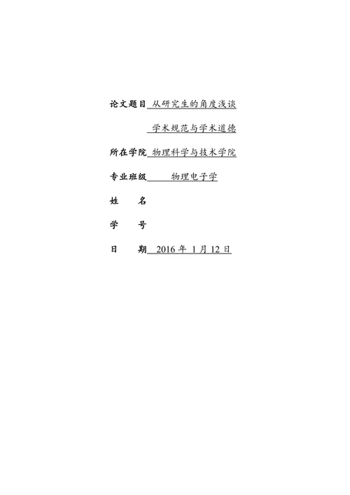 从研究生的角度浅谈学术规范与学术道德