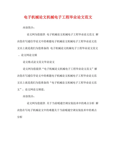 电子机械论文机械电子工程范文