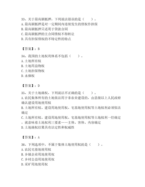 土地登记代理人土地权利理论与方法题库1套