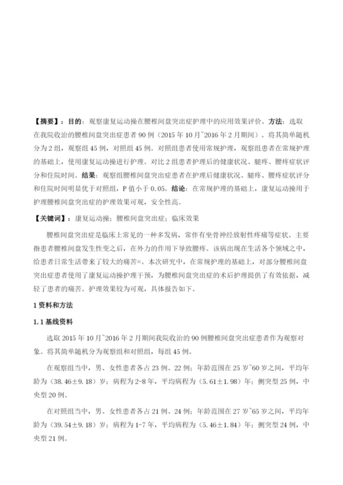 康复运动操在腰椎间盘突出症护理中的应用效果评价.docx