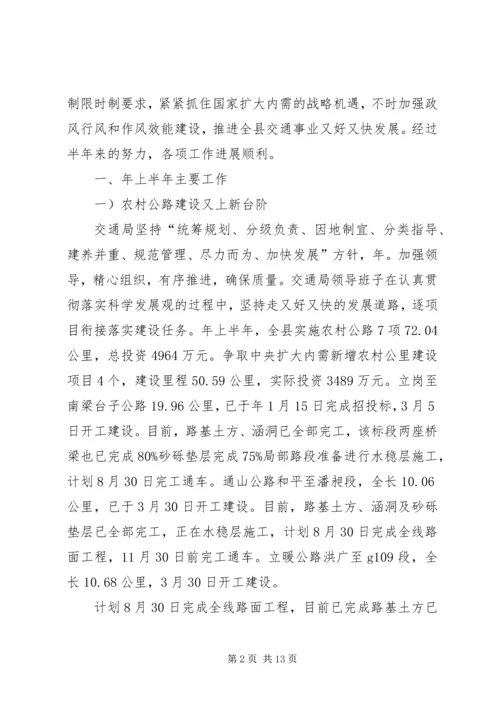 交通局半年度小结及安排.docx