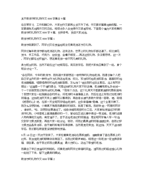 关于教师节的礼物作文800字集合9篇