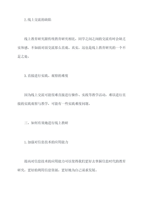 数学老师线上教研心得体会