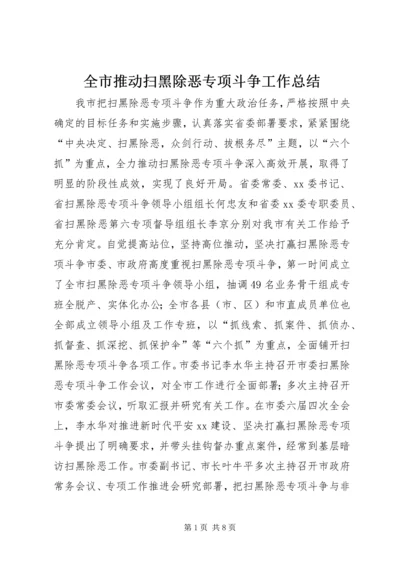 全市推动扫黑除恶专项斗争工作总结.docx
