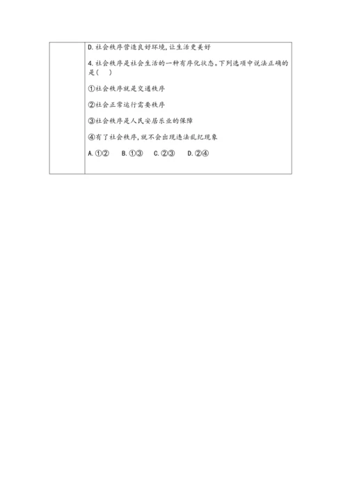 (核心素养目标)3.1《维护秩序》表格式教学设计