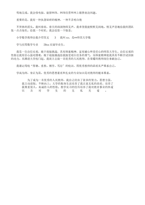 小学数学教师自我介绍