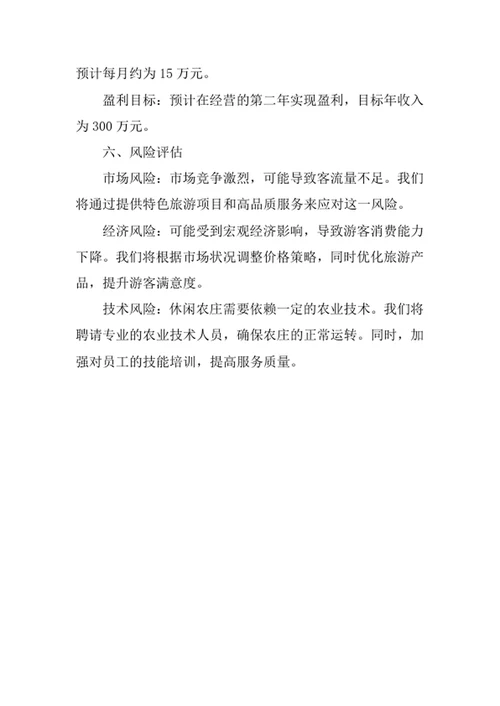 休闲农庄创业计划书