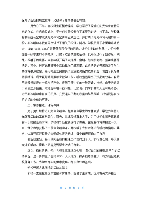 学校开展大课间活动活动总结5篇