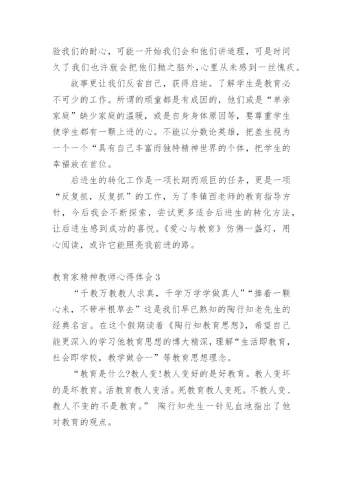 教育家精神教师心得体会.docx