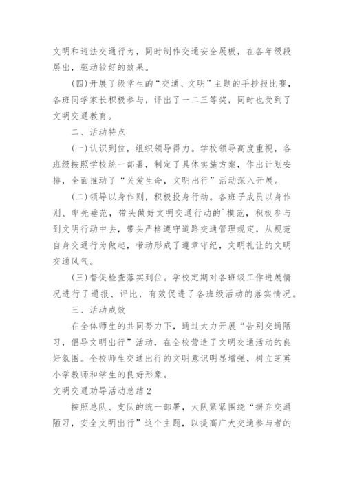 文明交通劝导活动总结.docx