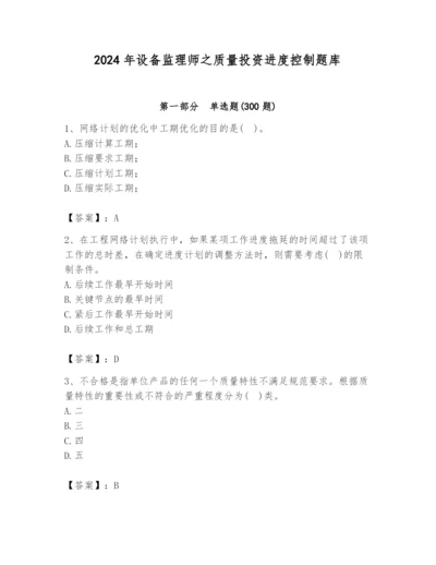 2024年设备监理师之质量投资进度控制题库附参考答案【精练】.docx