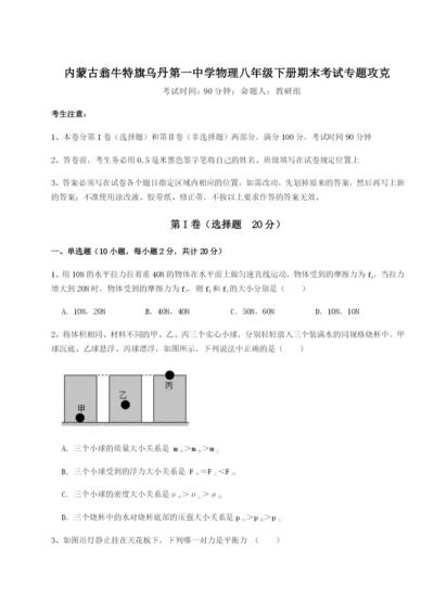 小卷练透内蒙古翁牛特旗乌丹第一中学物理八年级下册期末考试专题攻克试卷（含答案详解版）.docx