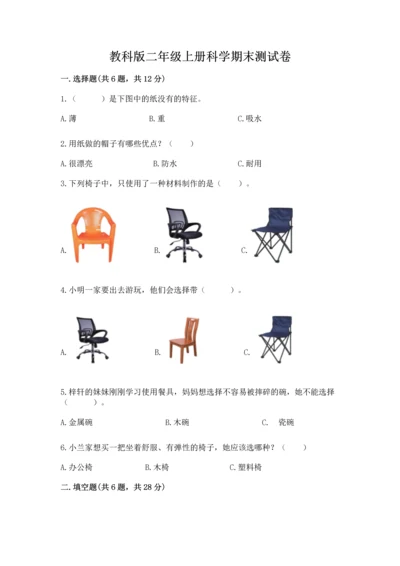教科版二年级上册科学期末测试卷【夺冠系列】.docx