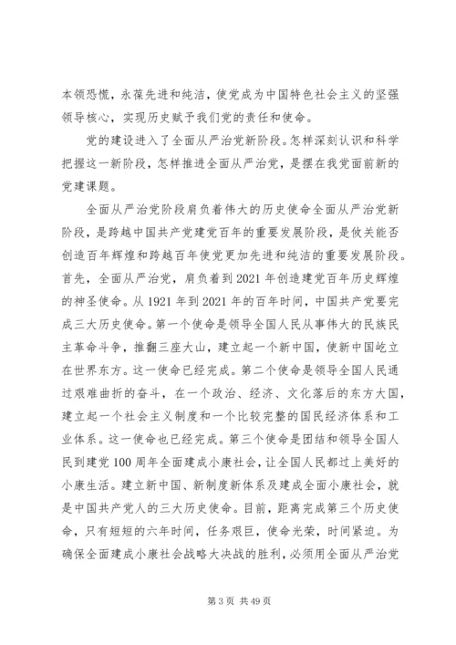 全面从严治党与党的建设五篇.docx