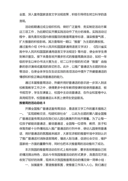 推普周的活动总结（通用8篇）.docx
