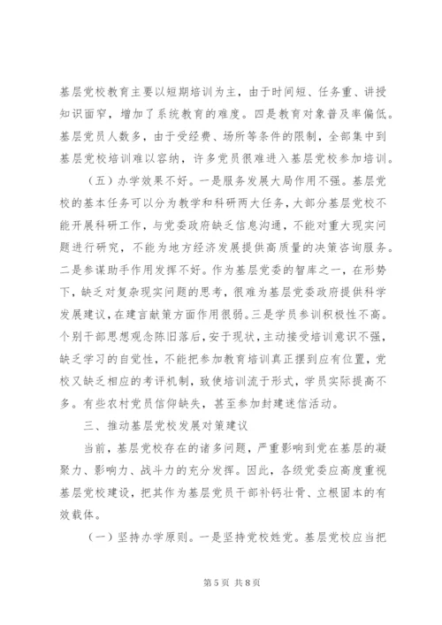 基层反映：关于加强基层党校建设的思考和建议.docx