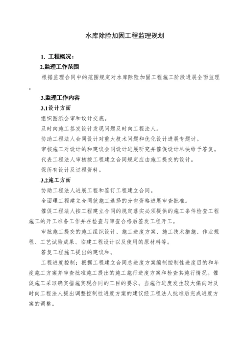 水库除险加固工程监理规划.docx