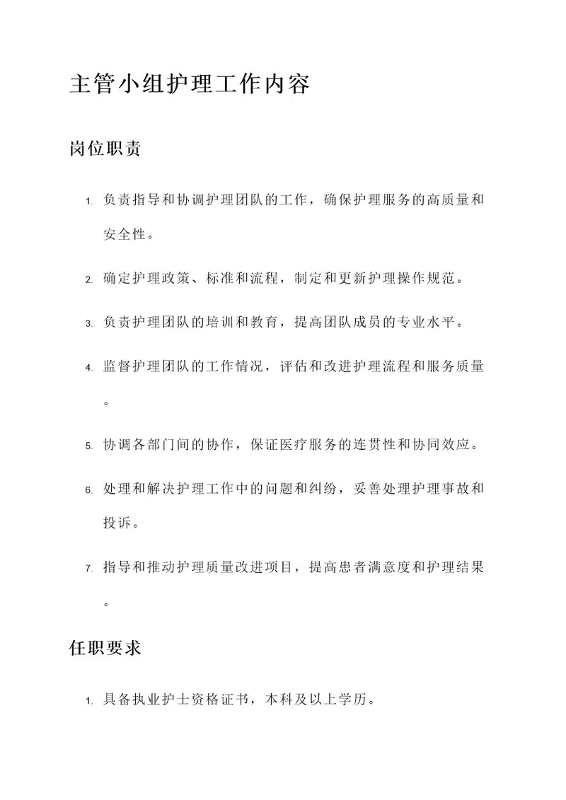 主管小组护理工作内容