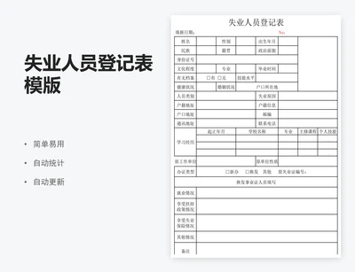 失业人员登记表模版