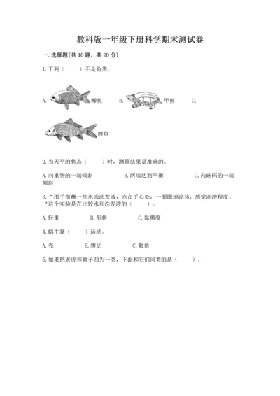 教科版一年级下册科学期末测试卷及答案（精品）.docx