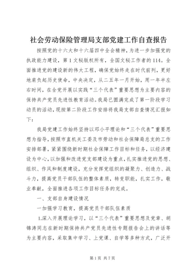 社会劳动保险管理局支部党建工作自查报告 (2).docx