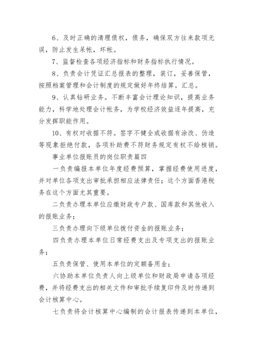 事业单位报账员的岗位职责(六篇).docx