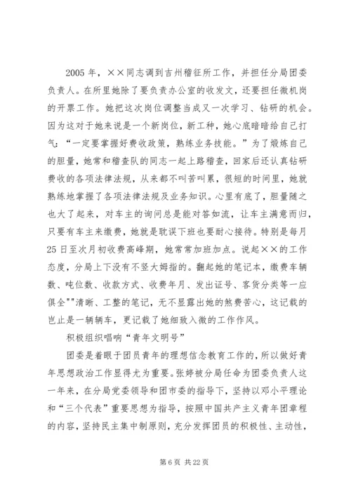 交通稽征所事迹材料.docx