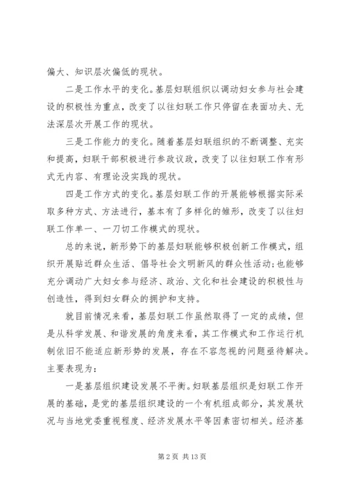 妇联改革调研报告.docx