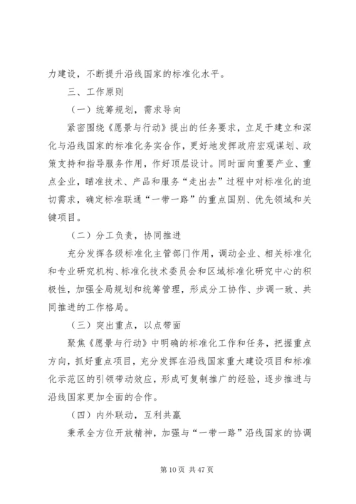 标准联通“一带一路”行动计划(20XX年—20XX年)5篇范文.docx