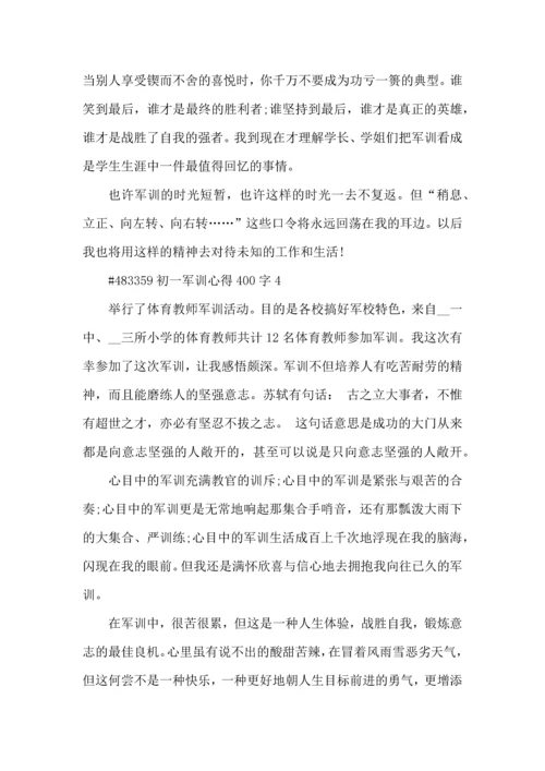 初一军训心得400字5篇.docx