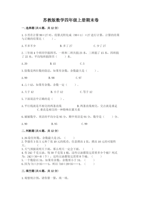 苏教版数学四年级上册期末卷加答案解析.docx