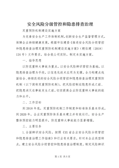 安全风险分级管控和隐患排查治理 (4).docx