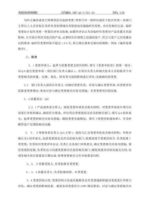 变更控制管理规程.docx