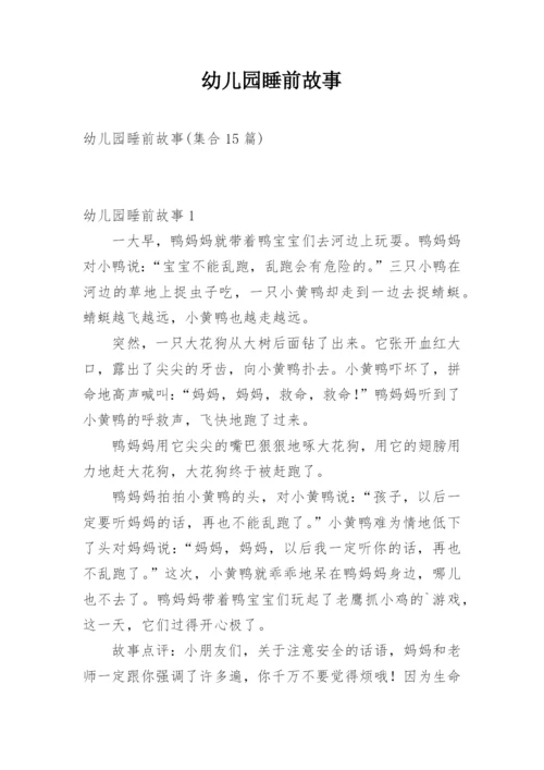 幼儿园睡前故事.docx