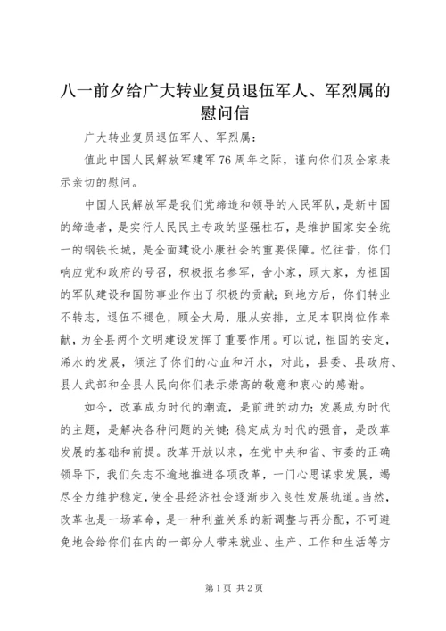 八一前夕给广大转业复员退伍军人、军烈属的慰问信 (5).docx