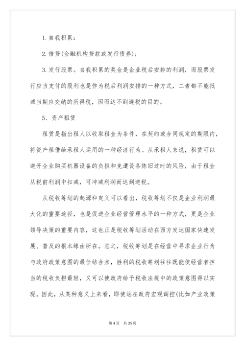 上市公司的全程税收筹划要点指南.docx