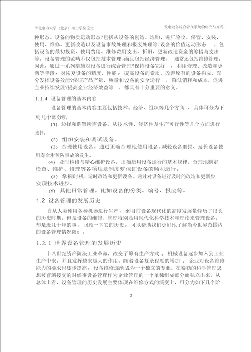 发电设备综合管理系统的研究与开发热能工程专业毕业论文