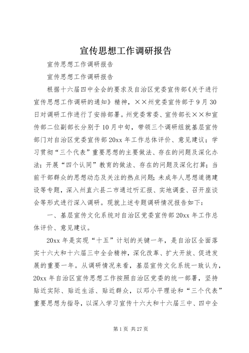 宣传思想工作调研报告 (11).docx