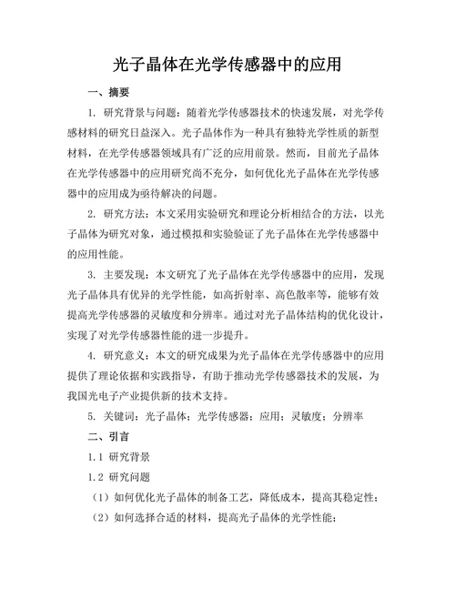 光子晶体在光学传感器中的应用